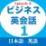 ビジネス英会話EpisodeⅡ第１章